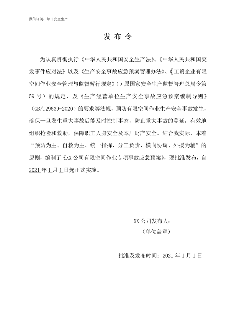 最新！有限空间作业专项事故应急预案(24页).doc 第2页