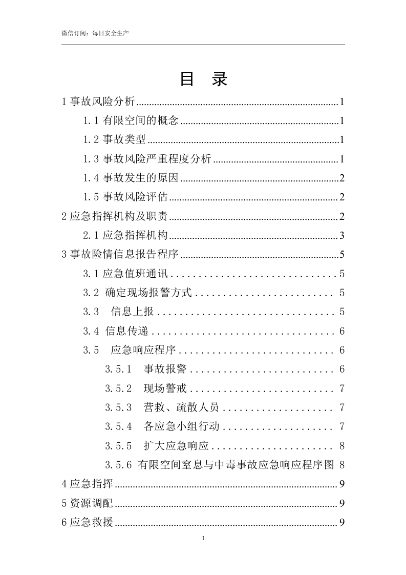 最新！有限空间作业专项事故应急预案(24页).doc 第3页