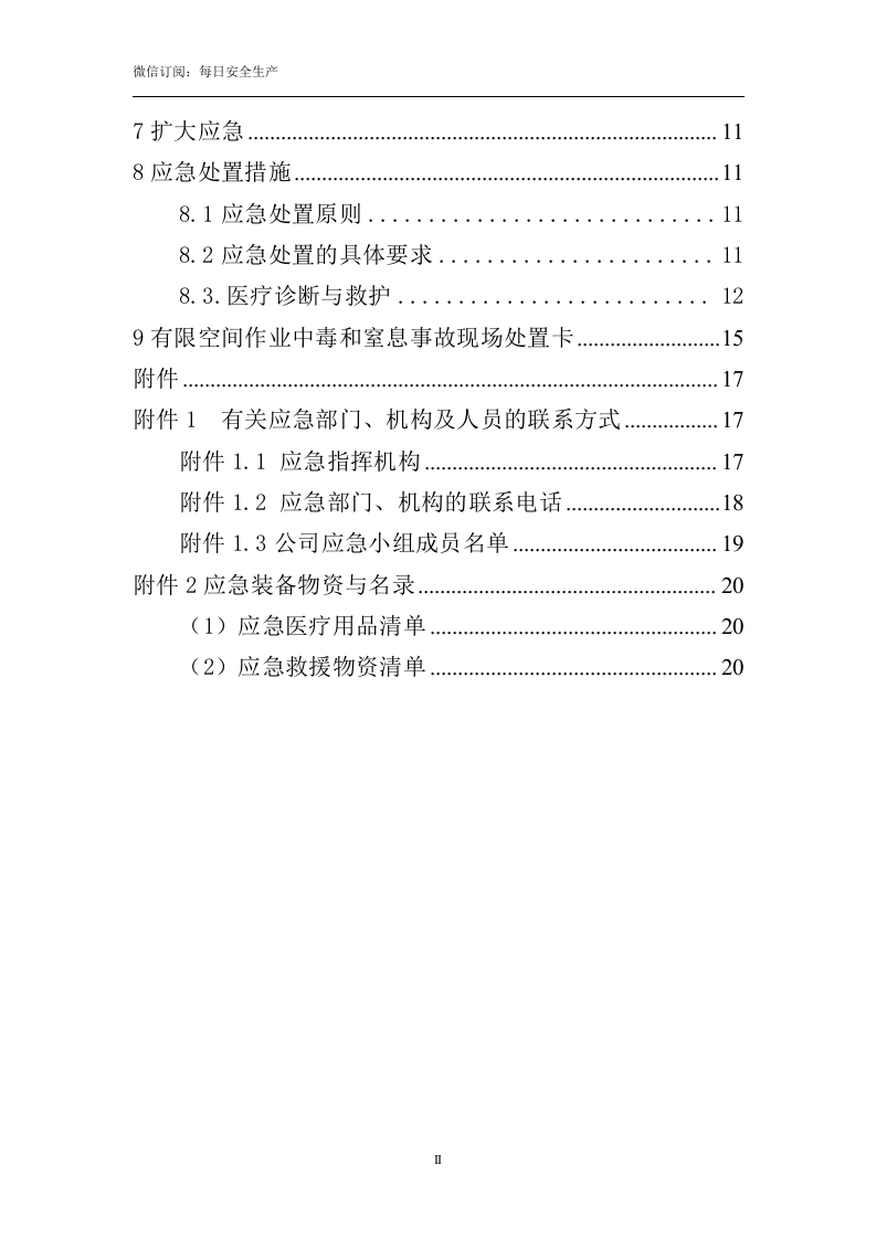 最新！有限空间作业专项事故应急预案(24页).doc 第4页