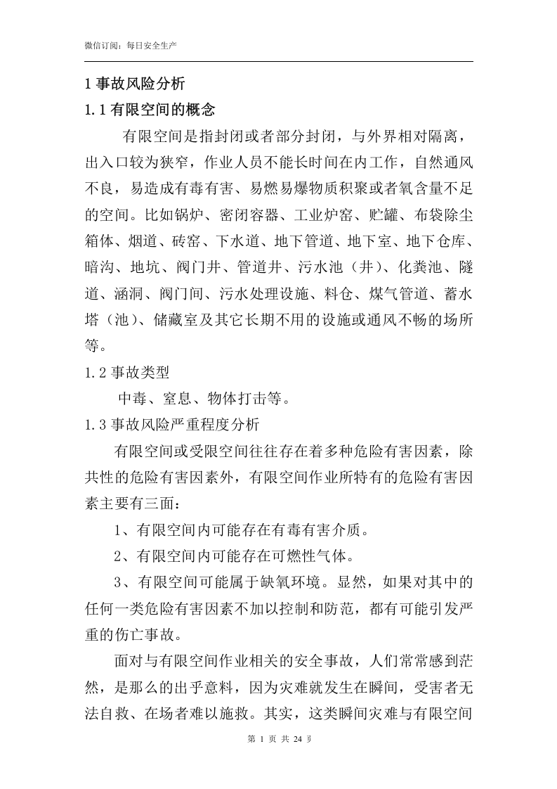 最新！有限空间作业专项事故应急预案(24页).doc 第5页