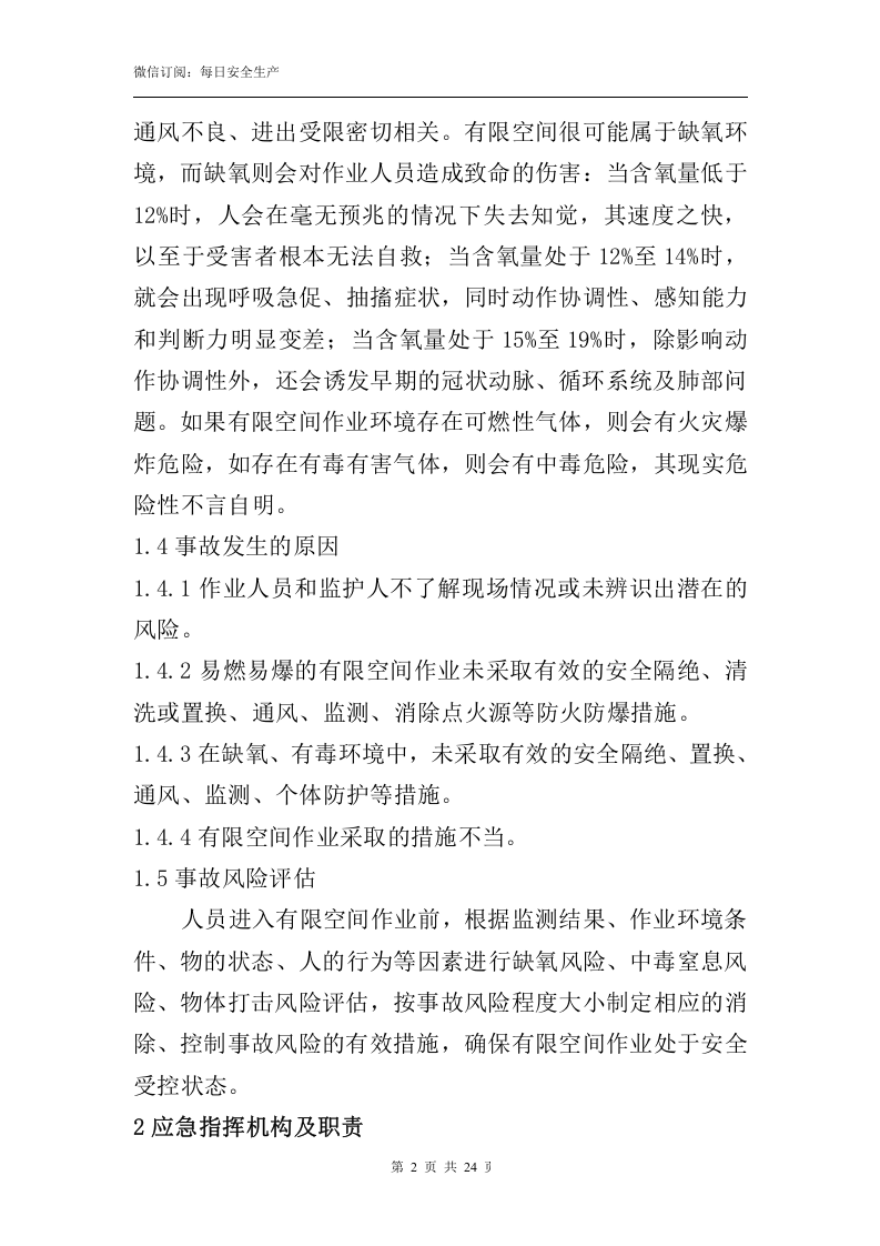 最新！有限空间作业专项事故应急预案(24页).doc 第6页