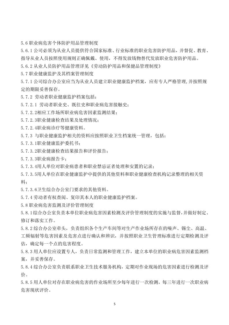 1 职业健康管理.doc 第5页