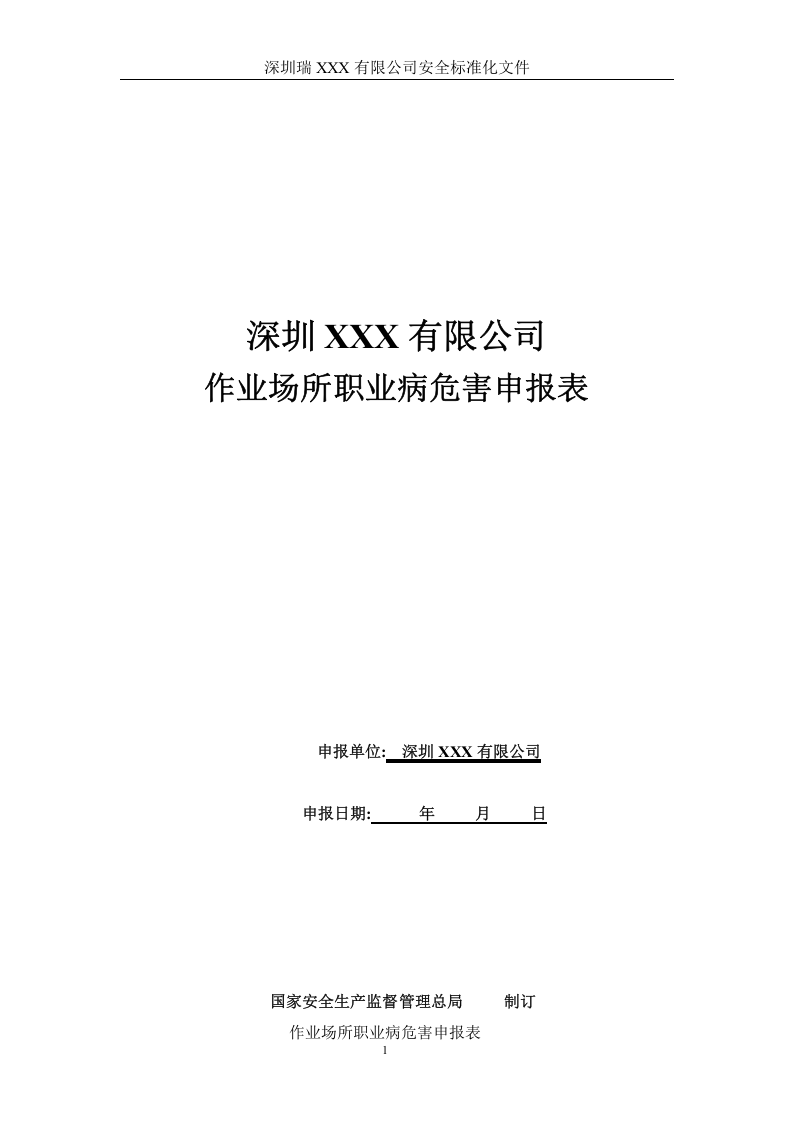 2职业危害申报表.doc 第1页