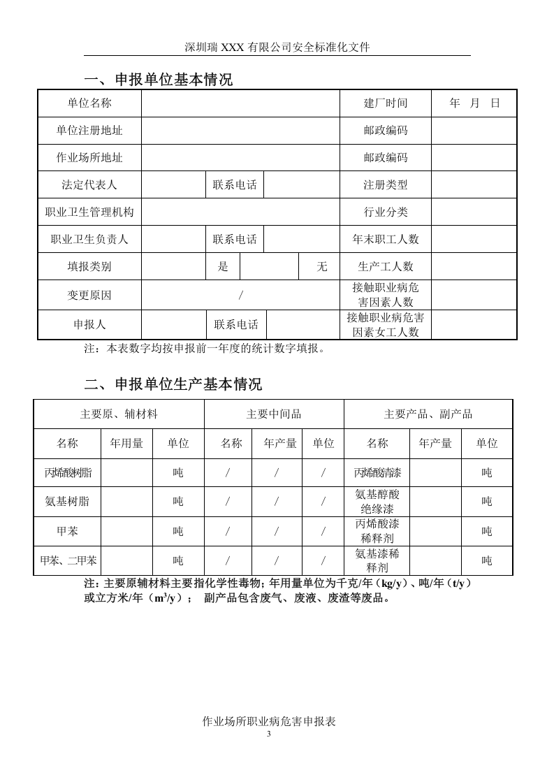 2职业危害申报表.doc 第3页