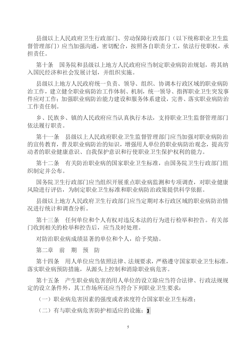 3.第三本：职业卫生法律法规全书（版）.doc 第6页