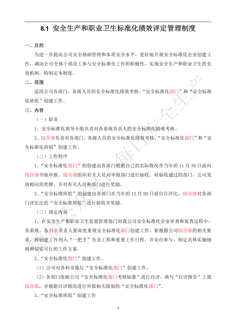 5、安全生产和职业卫生标准化绩效评定说明.docx 第1页