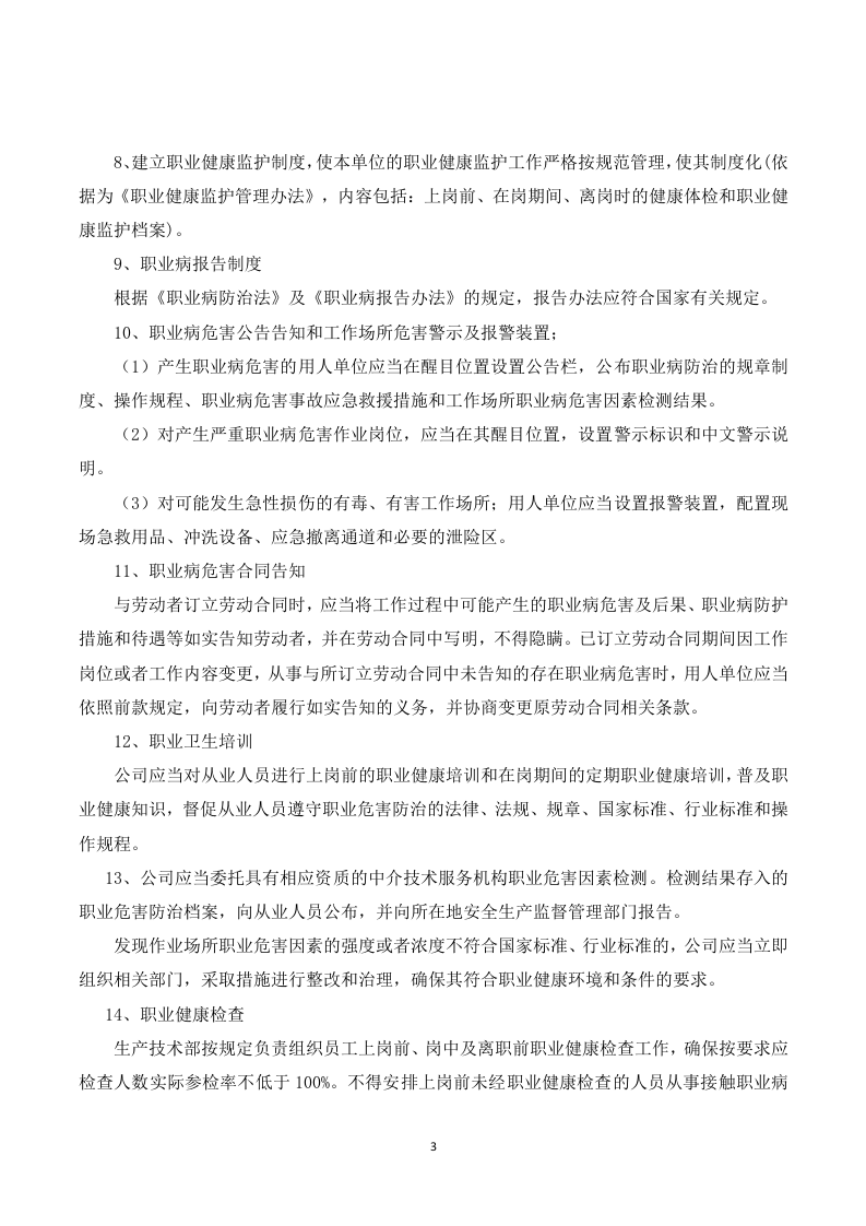 7 职业危害防治计划.doc 第3页