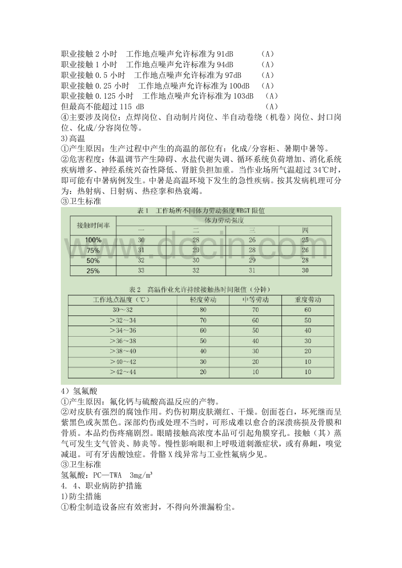 8岗位职业卫生操作规程.doc 第2页