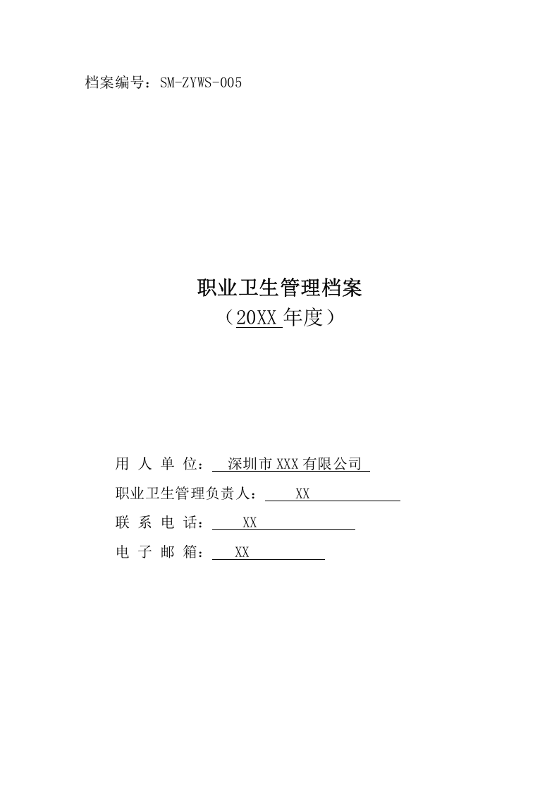 附件1：职业卫生管理档案目录.doc 第1页
