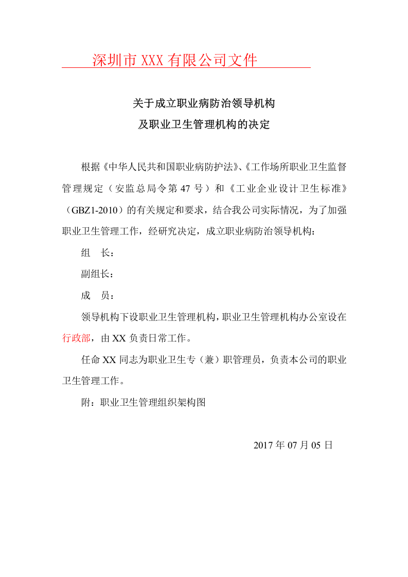 附件2：职业病防治领导机构及职业卫生管理机构成立文件.doc 第1页