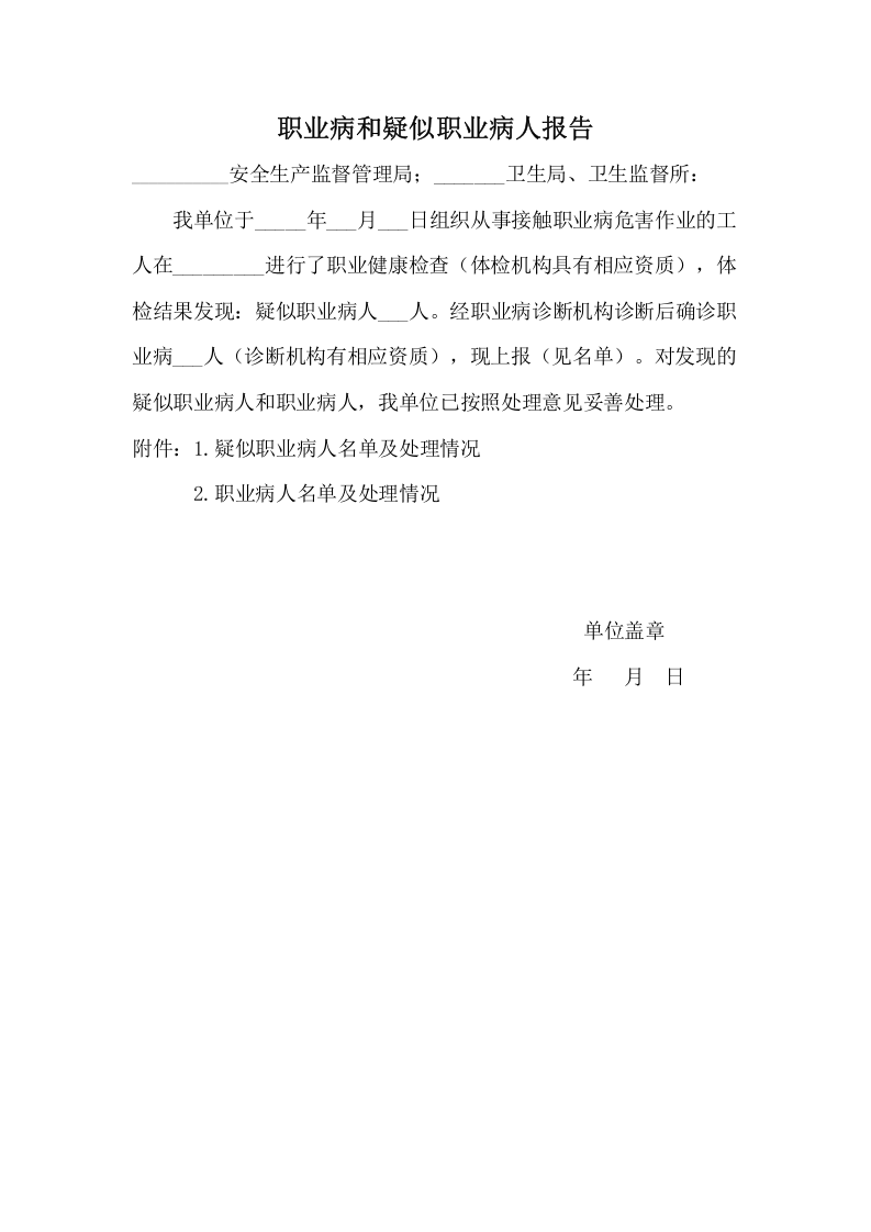 附件5：职业病和疑似职业病人报告.doc 第1页