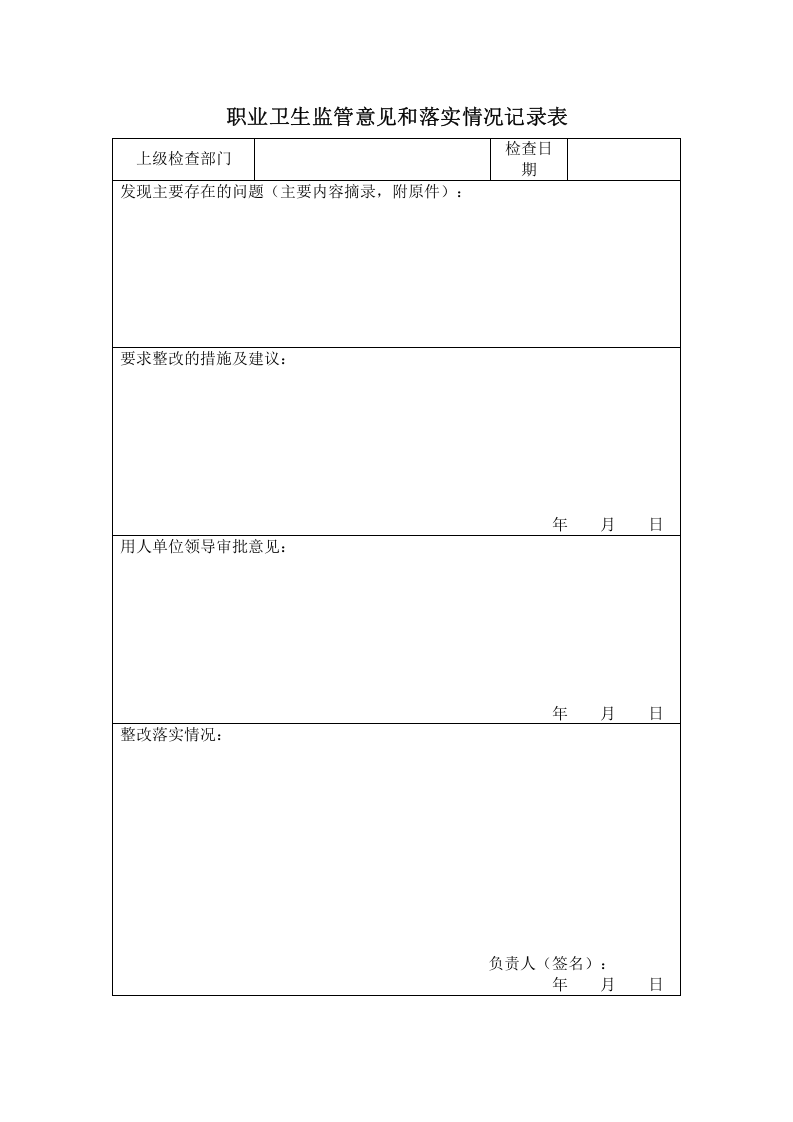 附件12：职业卫生监管意见和落实情况记录表.doc 第1页