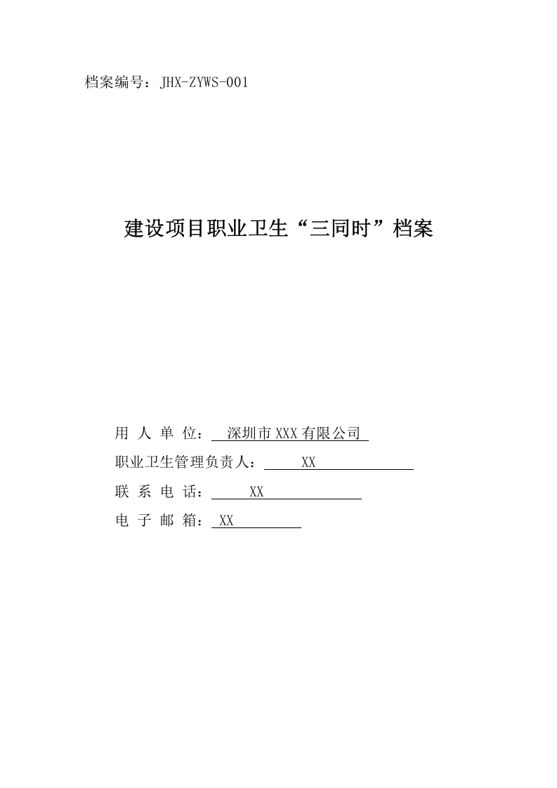 建设项目职业卫生&ldquo;三同时&rdquo;档案目录.doc 第1页