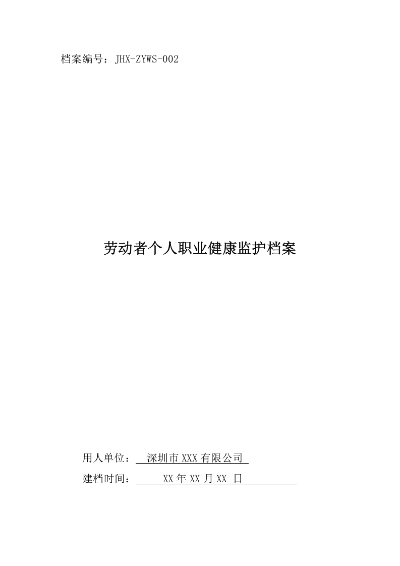劳动者个人职业健康监护档案目录.doc 第1页