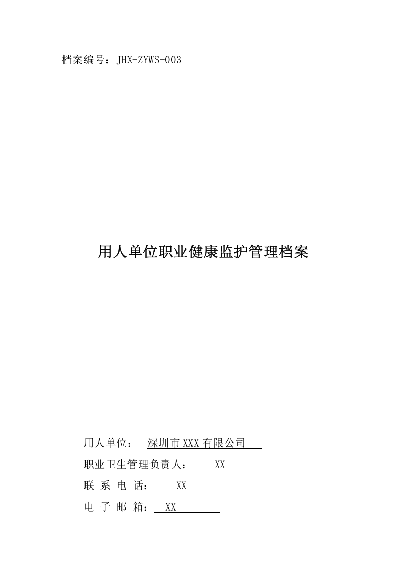 用人单位职业健康监护管理档案目录.doc 第1页