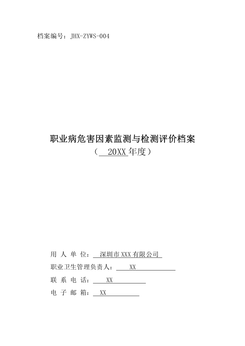 职业病危害因素监测与检测评价档案目录.doc 第1页