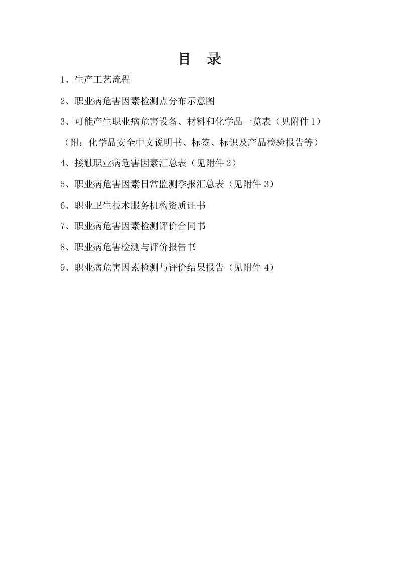 职业病危害因素监测与检测评价档案目录.doc 第2页