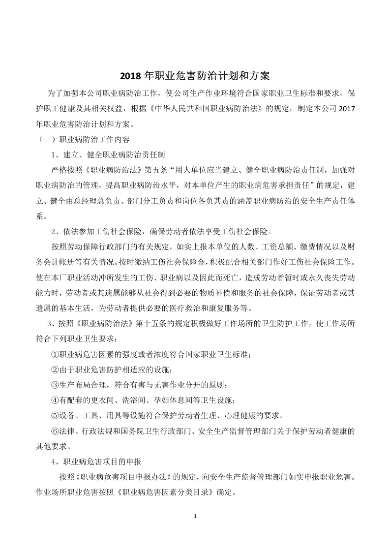 职业危害防治计划.doc 第1页