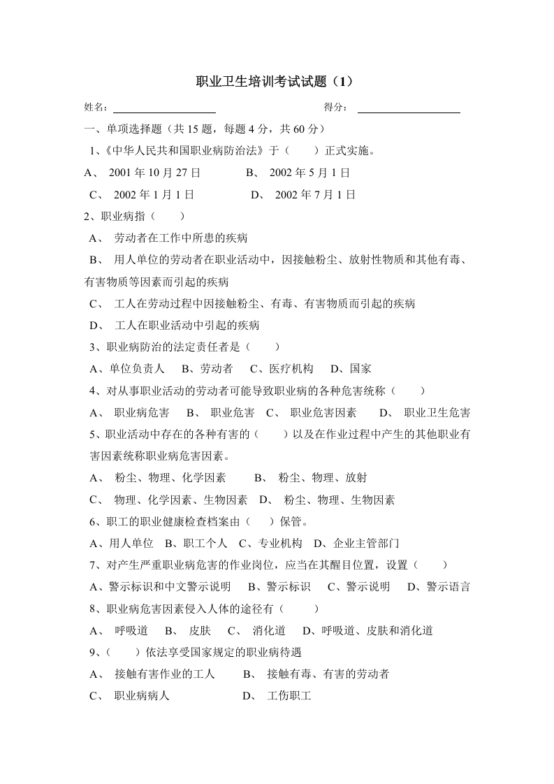 职业卫生考试试卷及答案（1）.doc 第1页