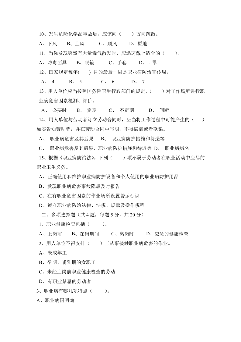 职业卫生考试试卷及答案（1）.doc 第2页