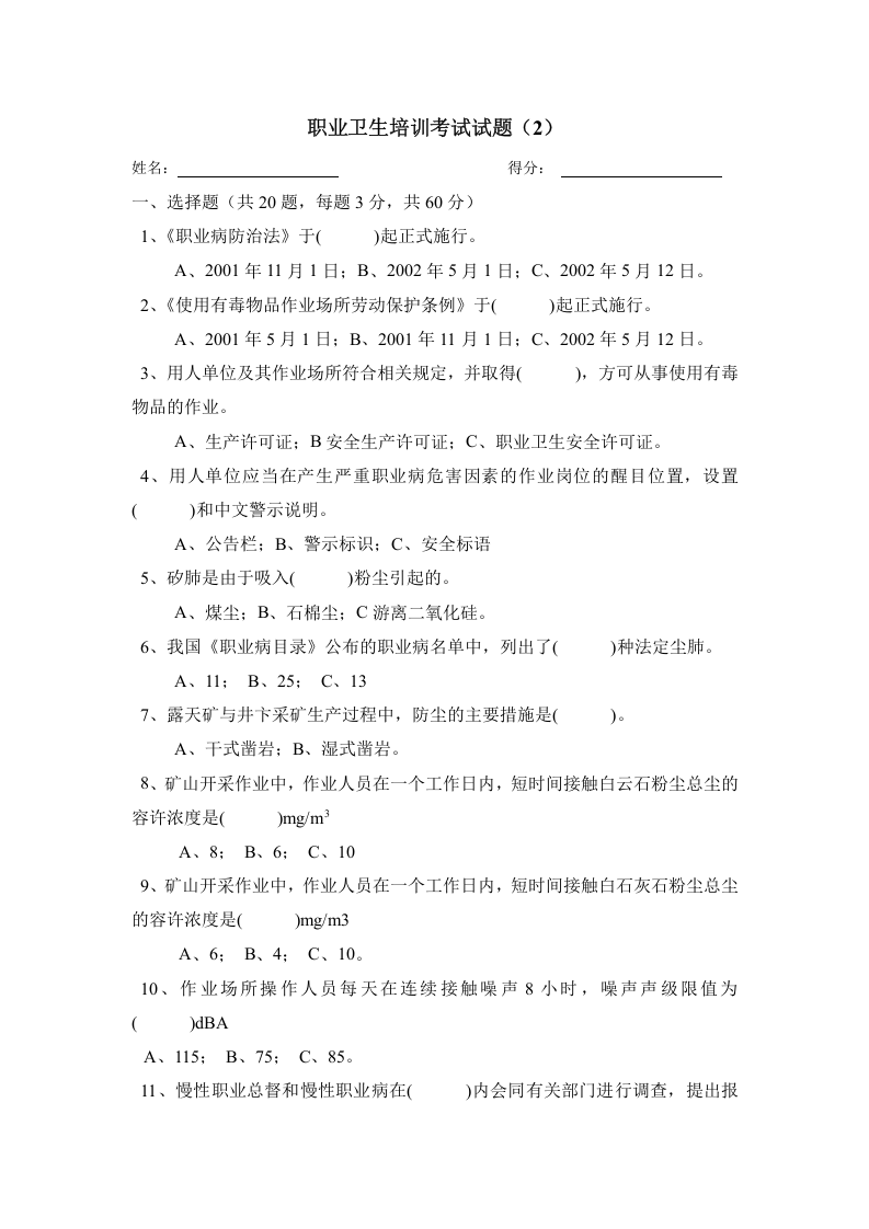 职业卫生考试试卷及答案（2）.doc 第1页