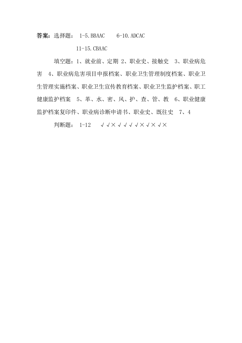 职业卫生考试试卷及答案（3）.doc 第5页