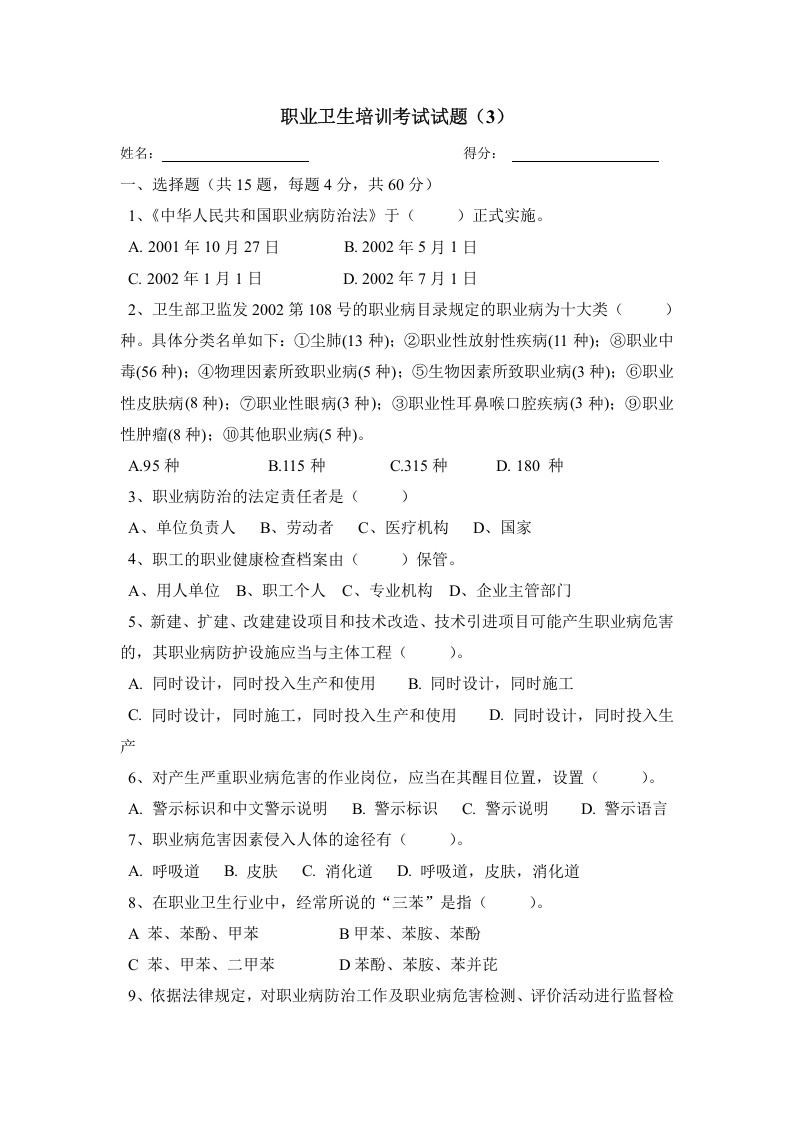 职业卫生考试试卷及答案（4）.doc 第1页