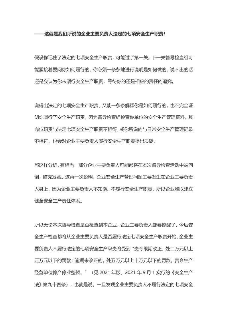 &ldquo;你的安全生产职责是什么？&rdquo;很多人都答不上来！.docx 第4页