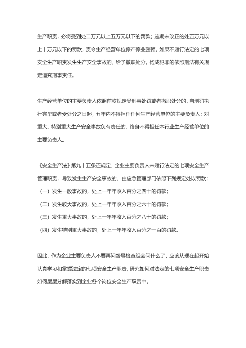 &ldquo;你的安全生产职责是什么？&rdquo;很多人都答不上来！.docx 第5页