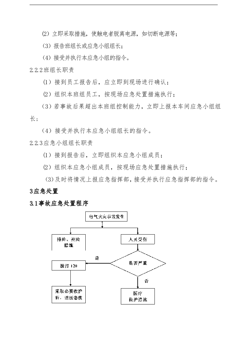 【管理制度】电气火灾现场处置方案.doc 第2页