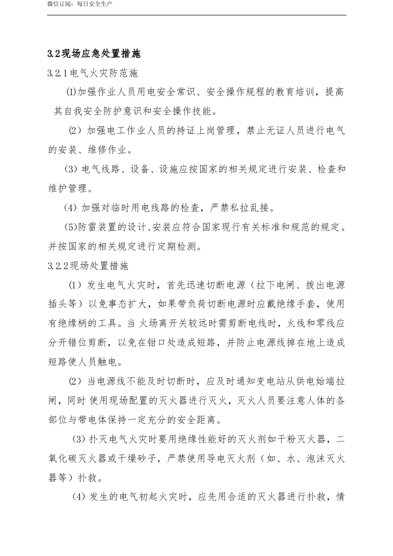 【管理制度】电气火灾现场处置方案.doc 第3页
