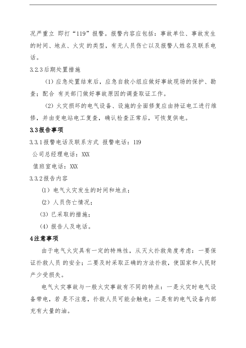 【管理制度】电气火灾现场处置方案.doc 第4页