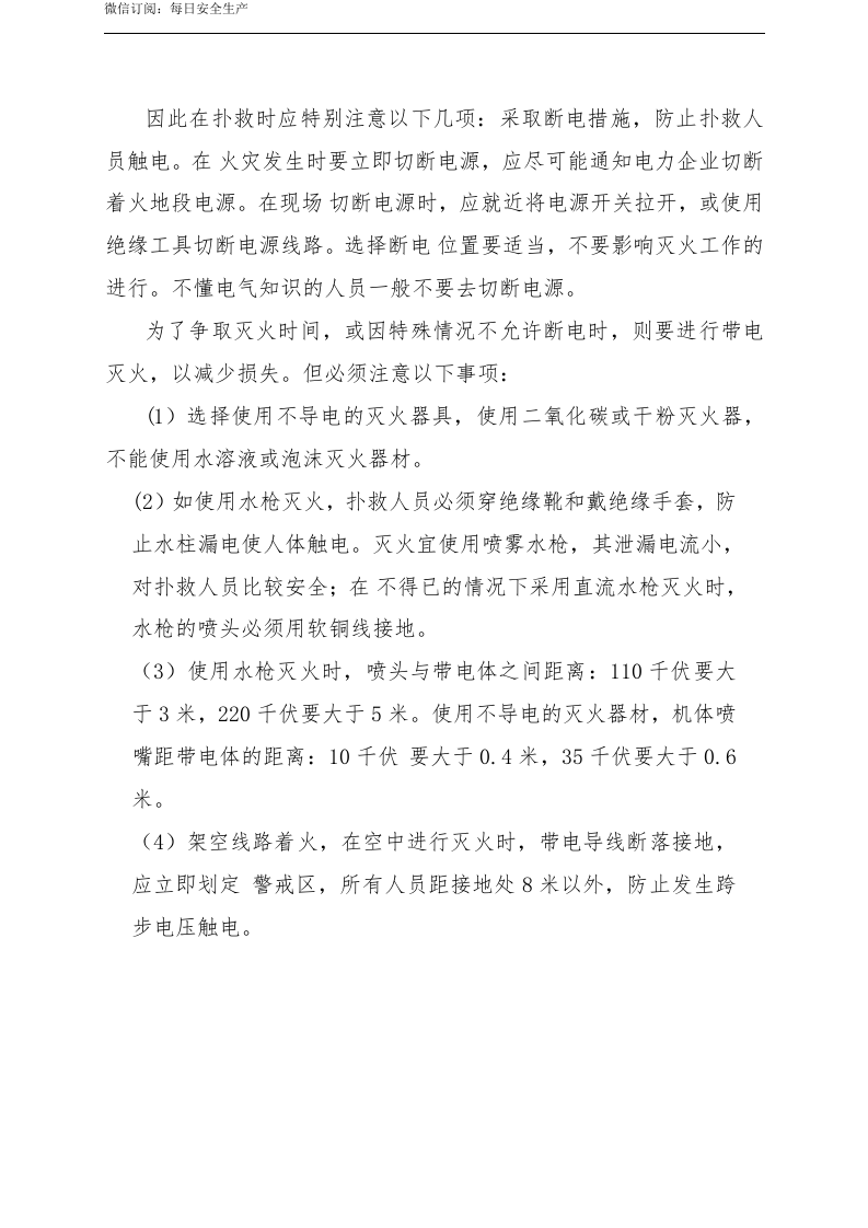 【管理制度】电气火灾现场处置方案.doc 第5页