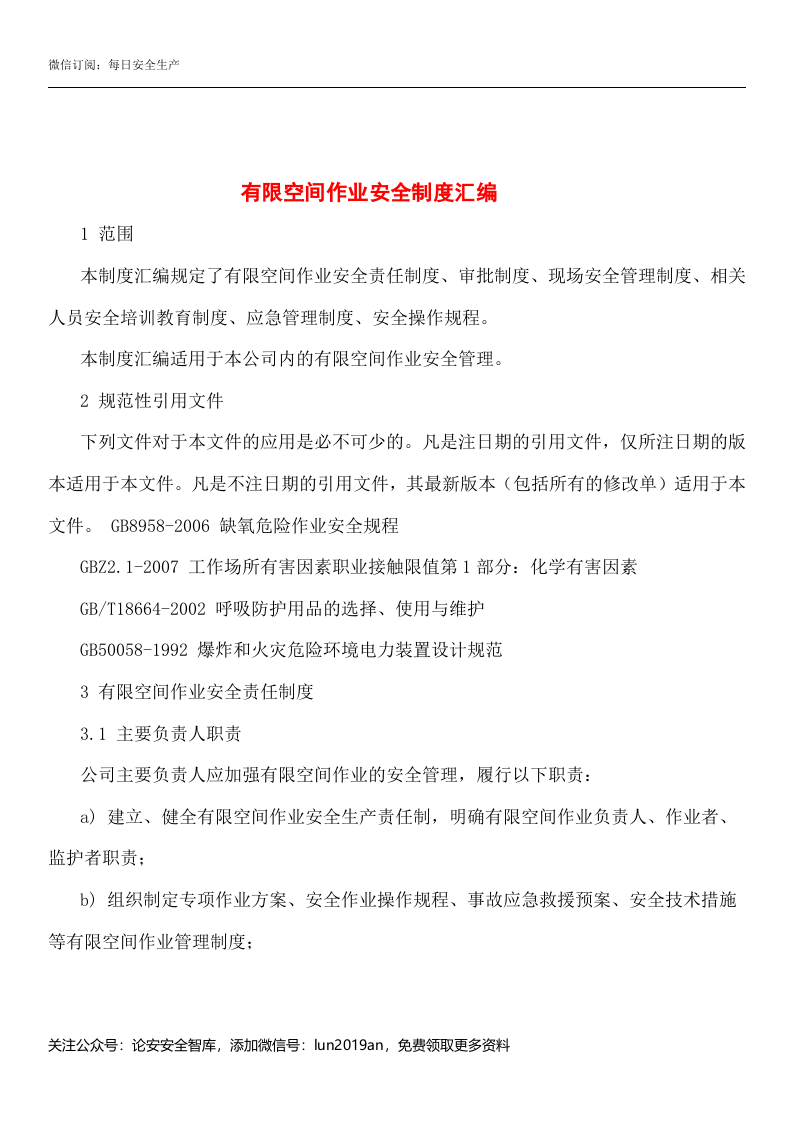 【汇编】有限空间规程制度、告知卡全套资料（50页）.doc 第2页