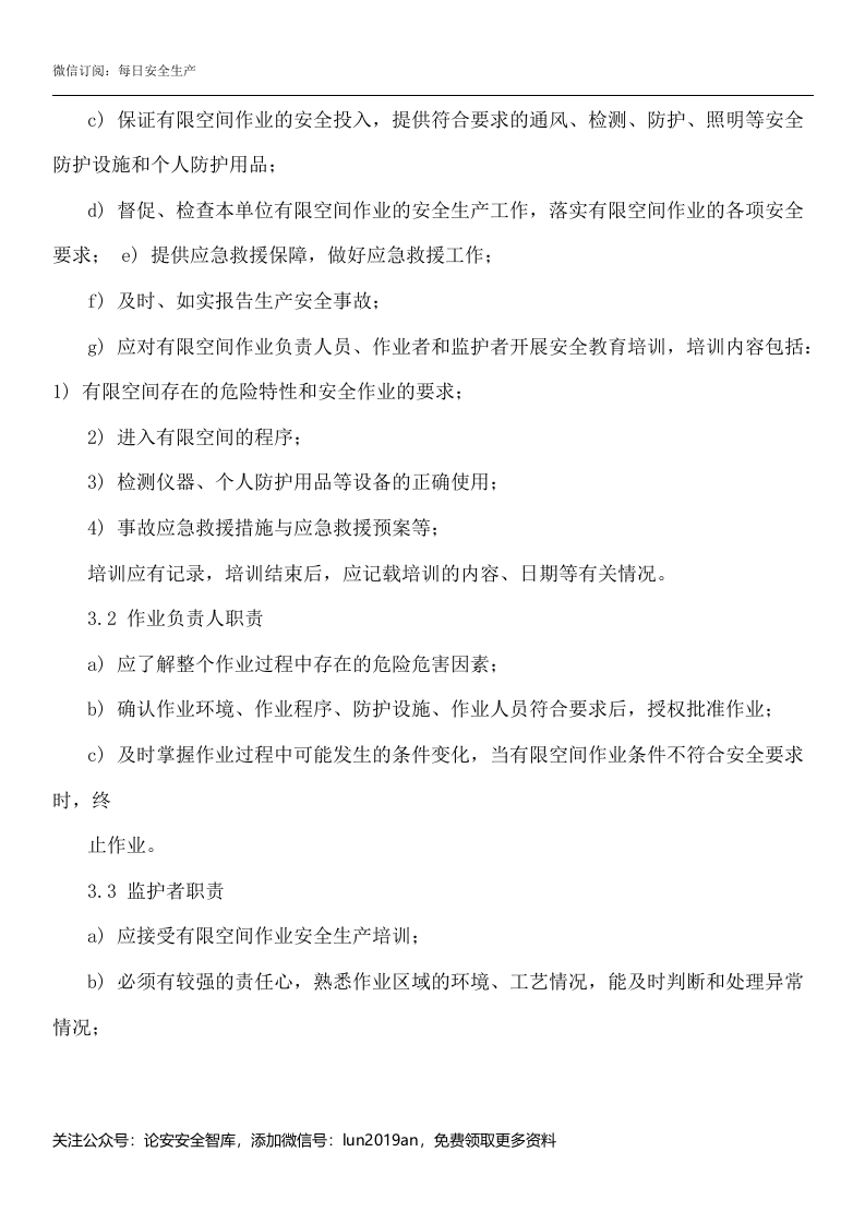 【汇编】有限空间规程制度、告知卡全套资料（50页）.doc 第3页