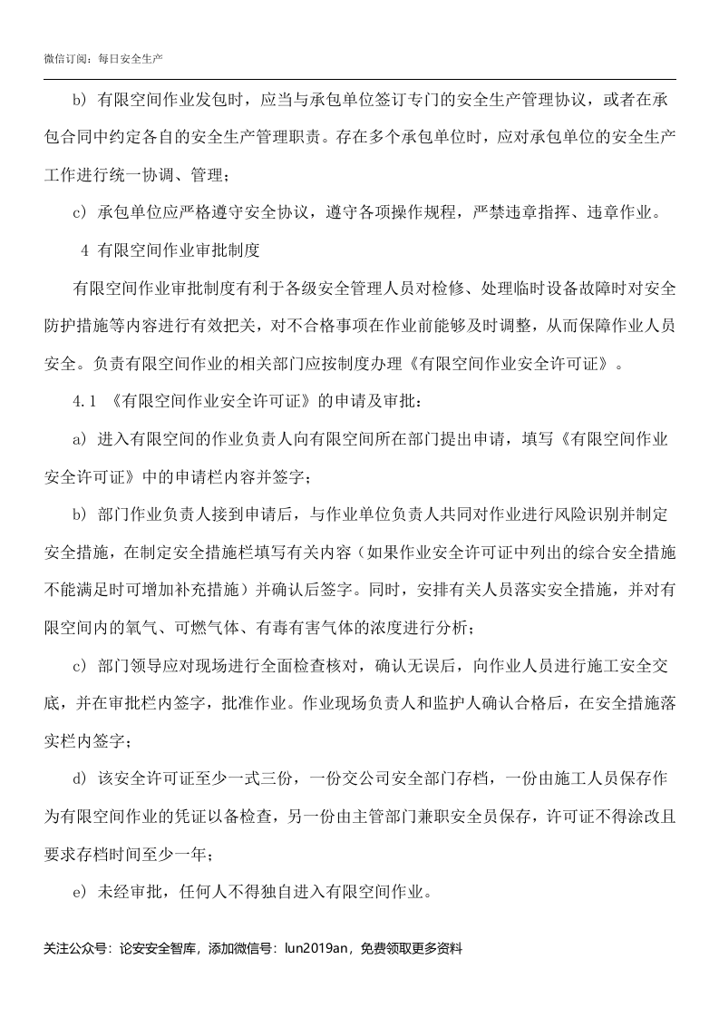 【汇编】有限空间规程制度、告知卡全套资料（50页）.doc 第5页