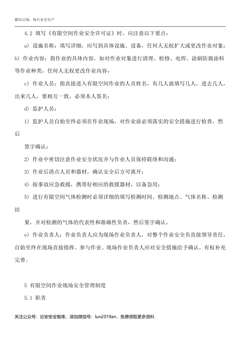 【汇编】有限空间规程制度、告知卡全套资料（50页）.doc 第6页
