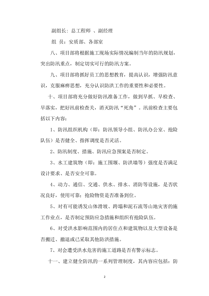【制度】防洪防汛安全管理制度(13页).docx 第2页