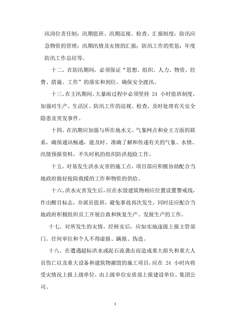 【制度】防洪防汛安全管理制度(13页).docx 第3页