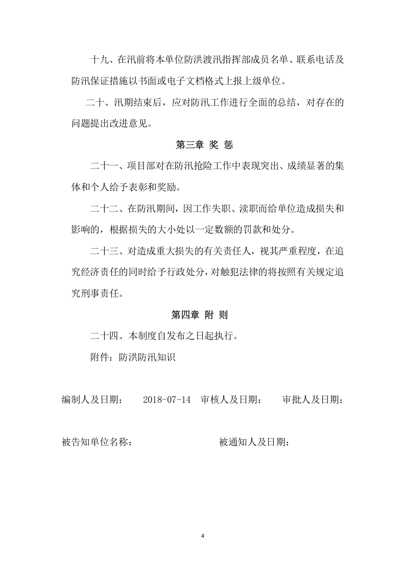 【制度】防洪防汛安全管理制度(13页).docx 第4页