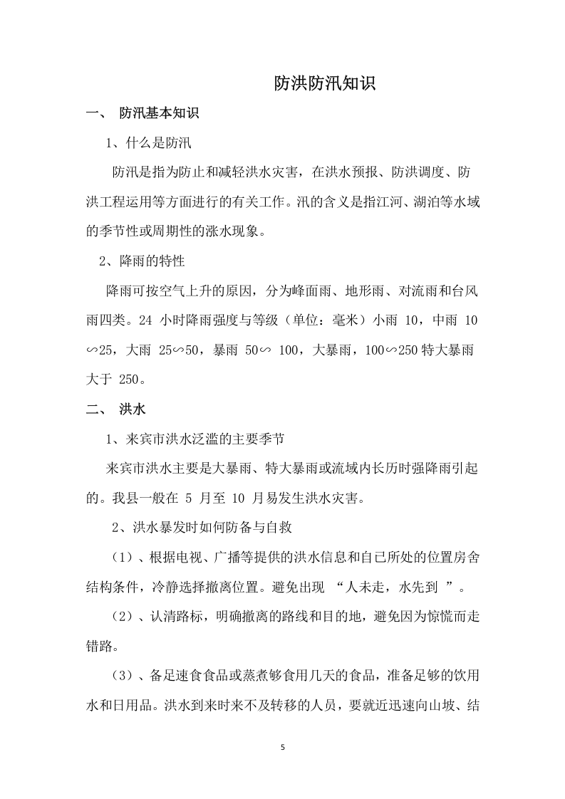 【制度】防洪防汛安全管理制度(13页).docx 第5页