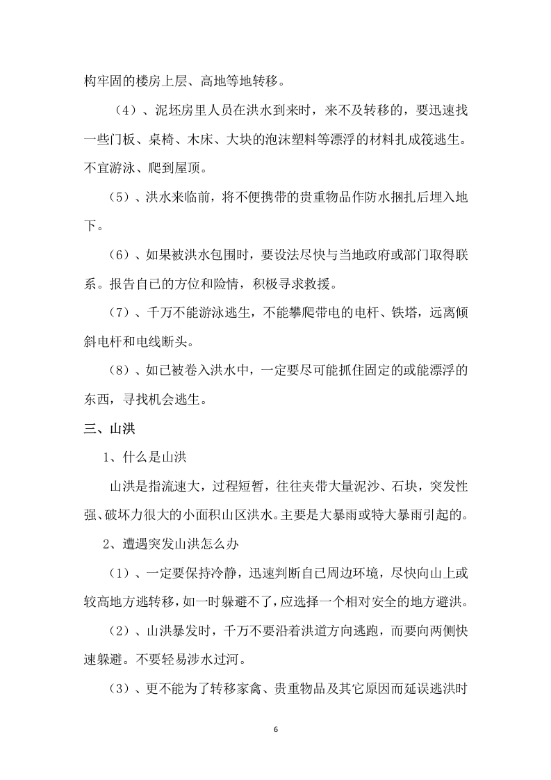 【制度】防洪防汛安全管理制度(13页).docx 第6页