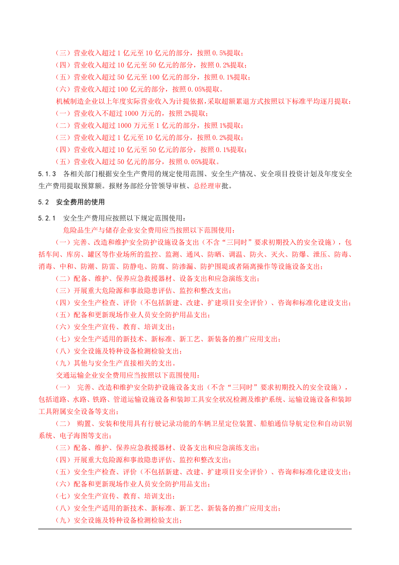 01安全生产费用提取和使用管理制度.doc 第2页
