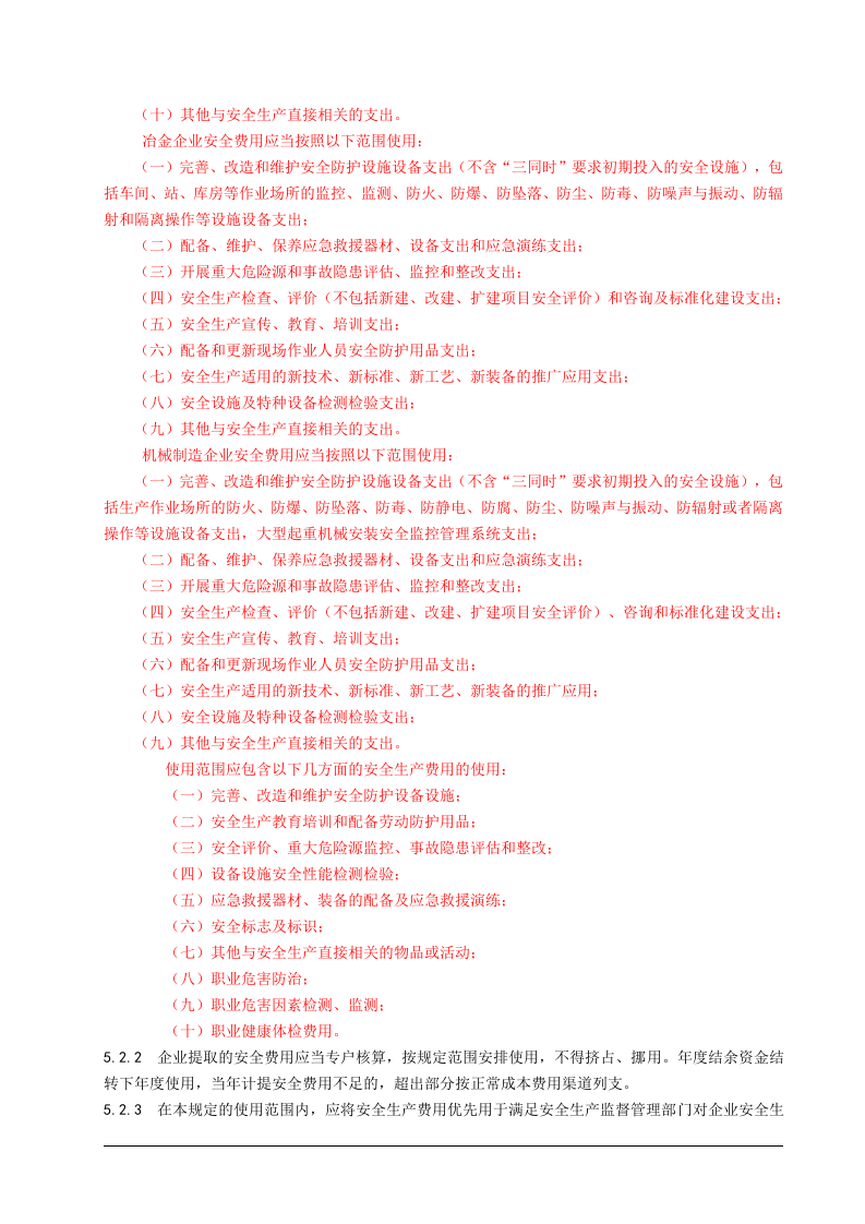 01安全生产费用提取和使用管理制度.doc 第3页