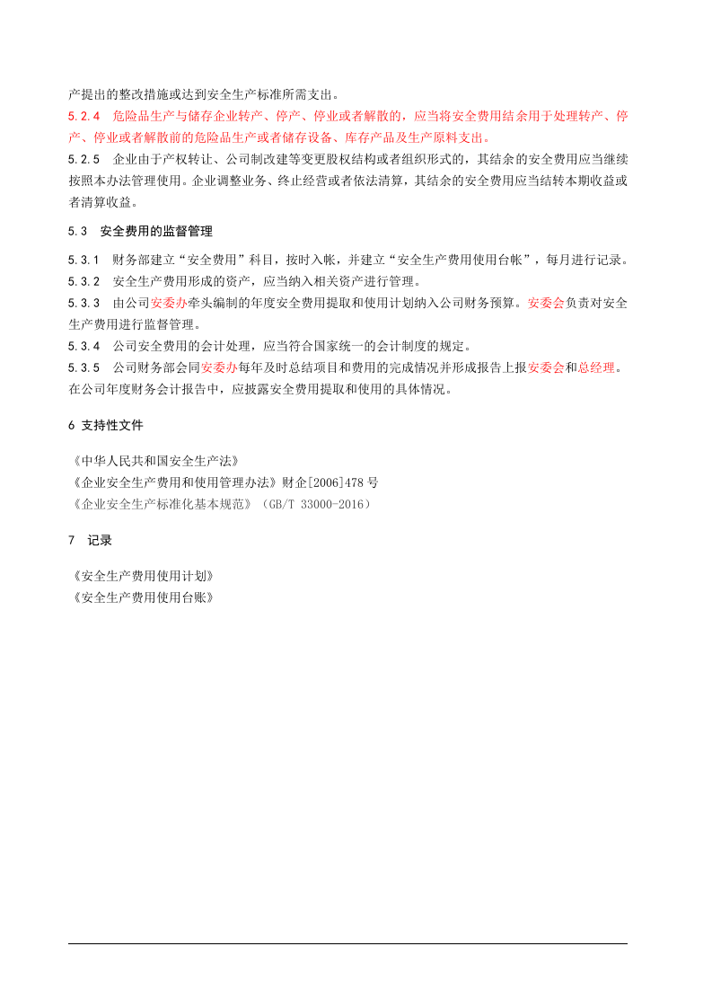 01安全生产费用提取和使用管理制度.doc 第4页