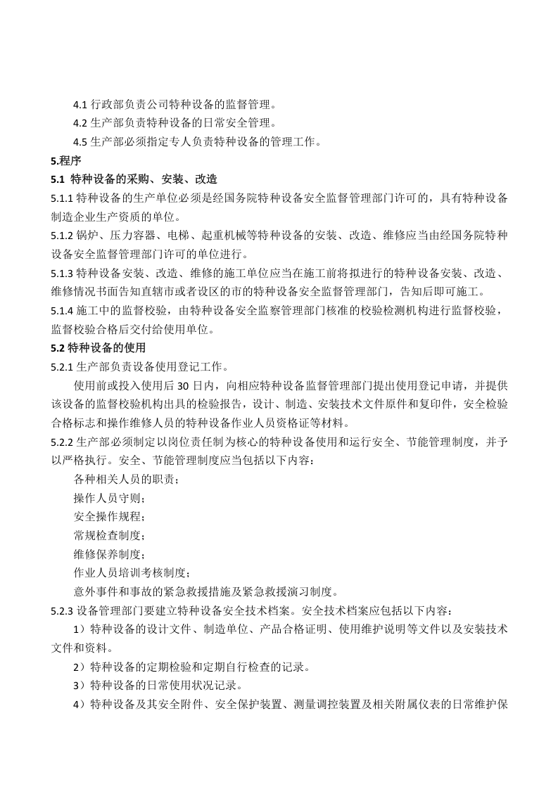 1 特种设备安全管理制度.doc 第2页