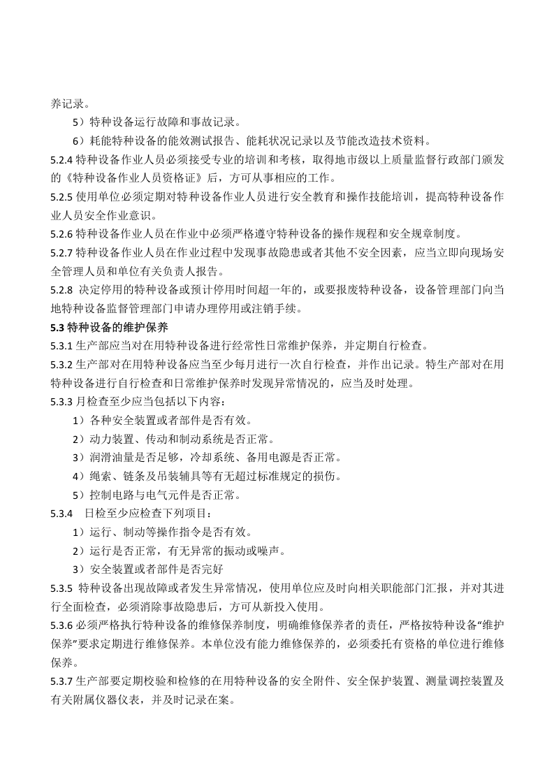 1 特种设备安全管理制度.doc 第3页