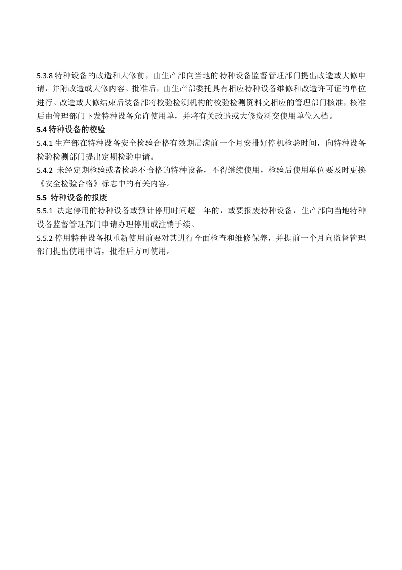 1 特种设备安全管理制度.doc 第4页