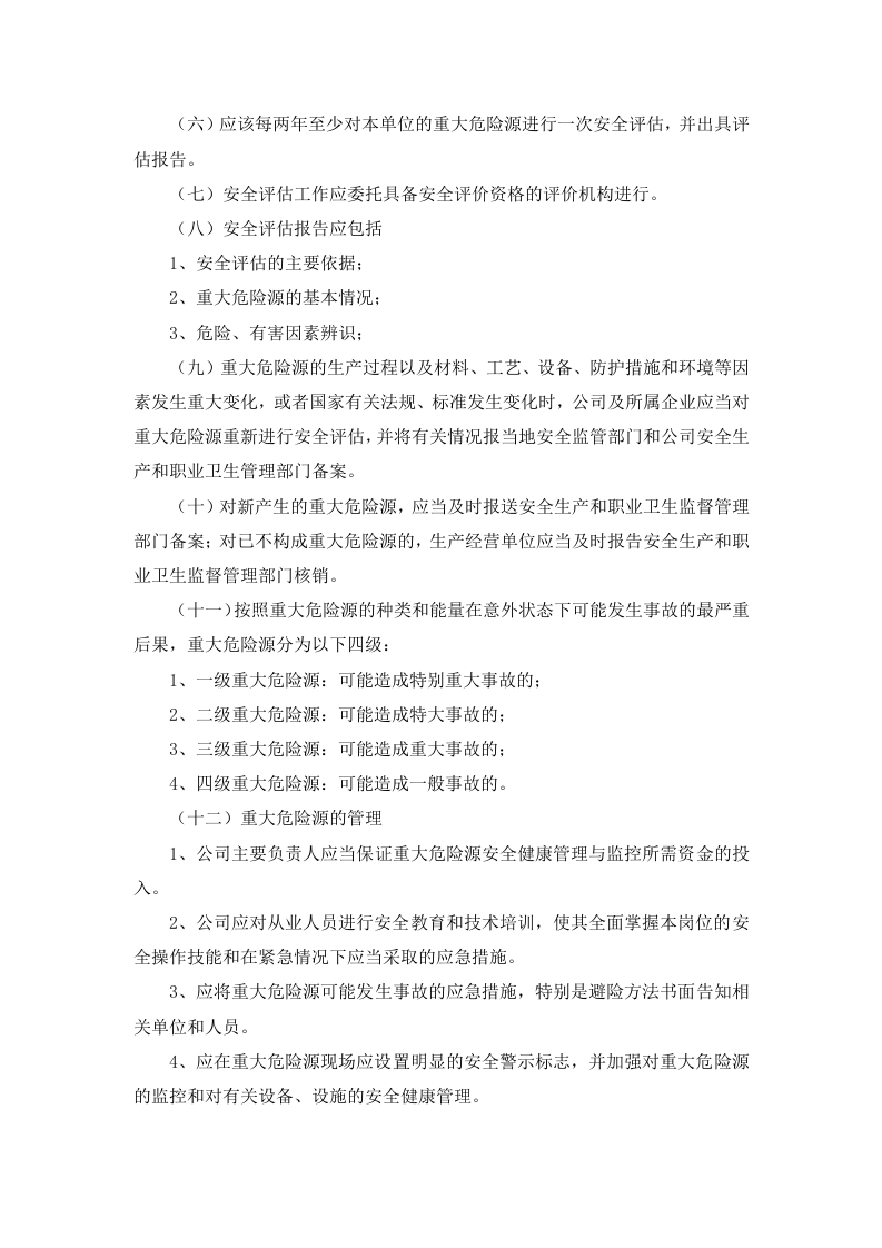 1 重大危险源识别、评价、监控及管理制度.docx 第2页