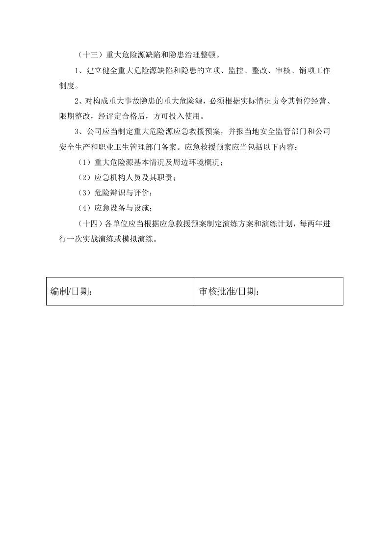1 重大危险源识别、评价、监控及管理制度.docx 第3页